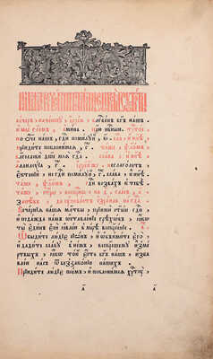 Шестодневец. М.: Тип. единоверцев при Свято-Троицкой Введенской церкви, 1874.